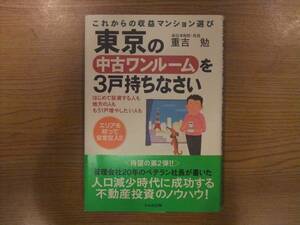 東京の中古ワンルームを３戸持ちなさい　重吉勉著　かんき出版　中古美品