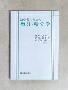 ★初学者のための微分・積分学★佐々木高房・内堀富夫・小豆畑隆著★定価1780円★高文堂出版社★