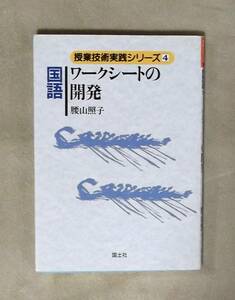 ★国語ワークシートの開発★腰山照子★国土社★定価1500円★授業技術実践シリーズ4★