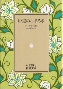 [ out of print Iwanami Bunko ] Charles *ti ticket z[. side ....] 1993 year spring request ..