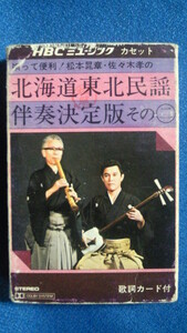 カセットテープ★北海道東北民謡 伴奏決定版 その二　★動作確認済保証有　3025ｖ