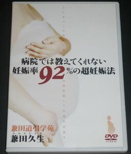 病院では教えてくれない妊娠率92%の超妊娠法(2DVD)