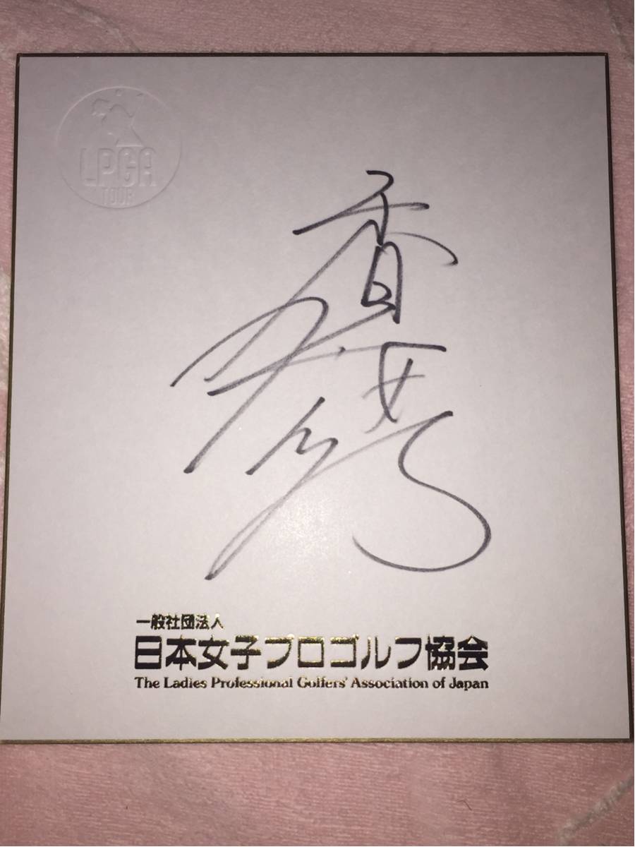 LPGA Kotono Kazuma Kanji full name Autograph Japan Ladies Professional Golf Association original not for sale colored paper ②, By sport, golf, others