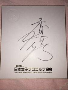 Art hand Auction LPGA 香妻琴乃 漢字フルネーム 直筆サイン日本女子プロゴルフ協会オリジナル非売品色紙②, スポーツ別, ゴルフ, その他