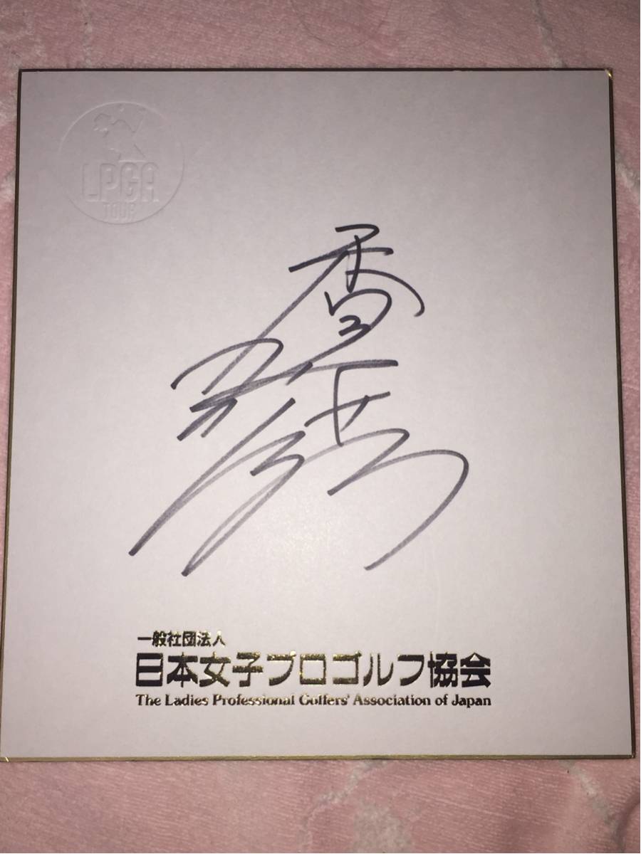 LPGA Kotono Kazuma Vollständiger Name in Kanji Signiert von der Ladies Professional Golf Association of Japan Original Nicht zum Verkauf Farbiges Papier ⑤, Nach Sport, Golf, Andere