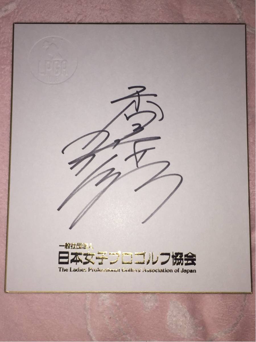 LPGA Kotono Kazuma Nombre completo en kanji Autografiado por la Asociación de Golf Profesional Femenina de Japón Original No está a la venta Papel de color ⑧, Por deporte, golf, otros