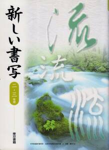 中学教材【新しい書写 二・三年用】 東京書籍