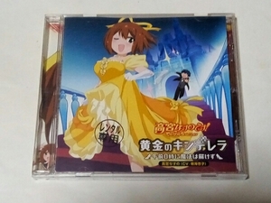 CD てーきゅう 高宮なすのです！ 黄金のキンデレラ 鳴海杏子