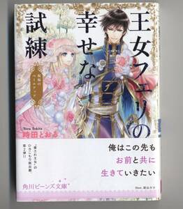 王女フェリの幸せな試練～祝福のベールアップ■時田とおる