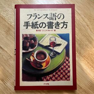 フランス語の手紙の書き方　DELF A1とA2とB1の作文対策　美品書込みなし