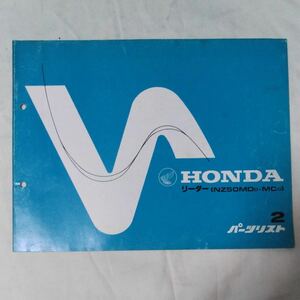 リーダー パーツリスト 2 HONDA