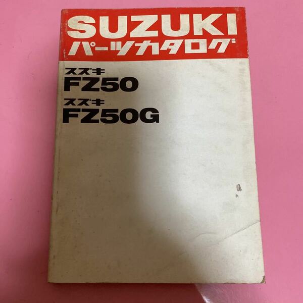 SUZUKI☆FZ50/50G パーツカタログ スズキ