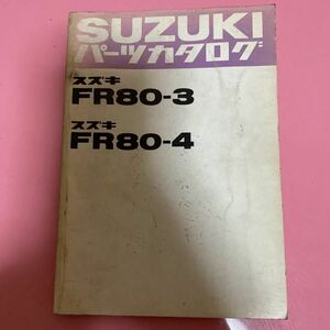 SUZUKI☆FR80-3/4 パーツカタログ スズキ