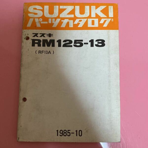SUZUKI☆RM125-13(RF13A) パーツカタログ スズキ