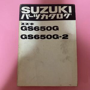 SUZUKI☆GS650G/2 パーツカタログ スズキ