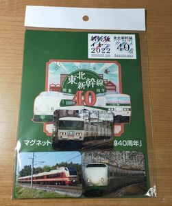 ◎◆JR東日本◆新幹線イヤー2022＆東北新幹線「大宮～盛岡」40周年　200系＆185系＆E653系(国鉄色)　マグネット3枚セット