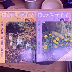 ガーデンライフ1986年2月、3月号 【すずき園芸】