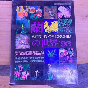 蘭の世界'93 よみうりカラームックシリーズ　【すずき園芸】