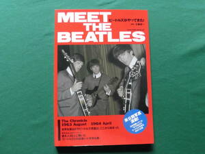 絶版　Meet The Beatles/ビートルズがやってきた！　1963年8月～1964年4月、30年間眠っていた未公開写真集