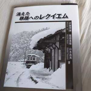 『消えた鉄路へのレクイエム4点送料無料鉄道関係多数出品南部縦貫鉄道庄内交通筑波鉄道蒲原鉄道尾小屋鉄道北恵那鉄道下津井電鉄加越能鉄道