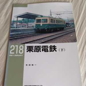 RM　Library２１８『栗原電鉄下』4点送料無料RMLibrary　nekopublihing多数出品中