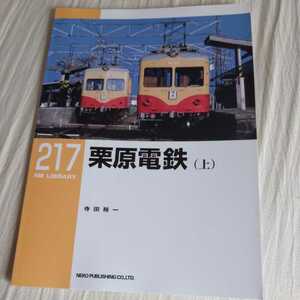 RM　Library２１７『栗原電鉄上』4点送料無料RMLibrary　nekopublihing多数出品中