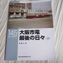 RM　Library１４５『大阪市電最後の日々下』4点送料無料RMLibrary　nekopublihing多数出品中_画像1