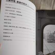 RM　Library１４５『大阪市電最後の日々下』4点送料無料RMLibrary　nekopublihing多数出品中_画像2