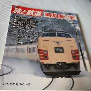 『旅と鉄道82年冬時刻表の旅』4点送料無料鉄道関係多数出品両毛線湧網線池北線貨物時刻表世界の時刻表宮脇俊三台湾鉄道台東線ナローゲージ