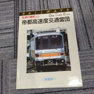 保育社私鉄の車両『帝都高速度交通営団』4点送料無料鉄道関係本多数出品中営団地下鉄東京メトロ