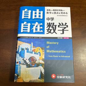 自由自在中学数学　新装版 （全訂版） 松本堯生／監修　河野芳文／編著　砂原徹／編著　井上芳文／編著　喜田英昭／編著