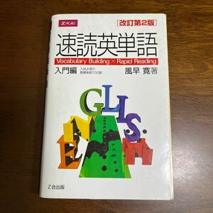 速読英単語　入門編　改訂第２版 風早　寛　著 速読英単語　入門編　改訂第２版 風早　寛　著