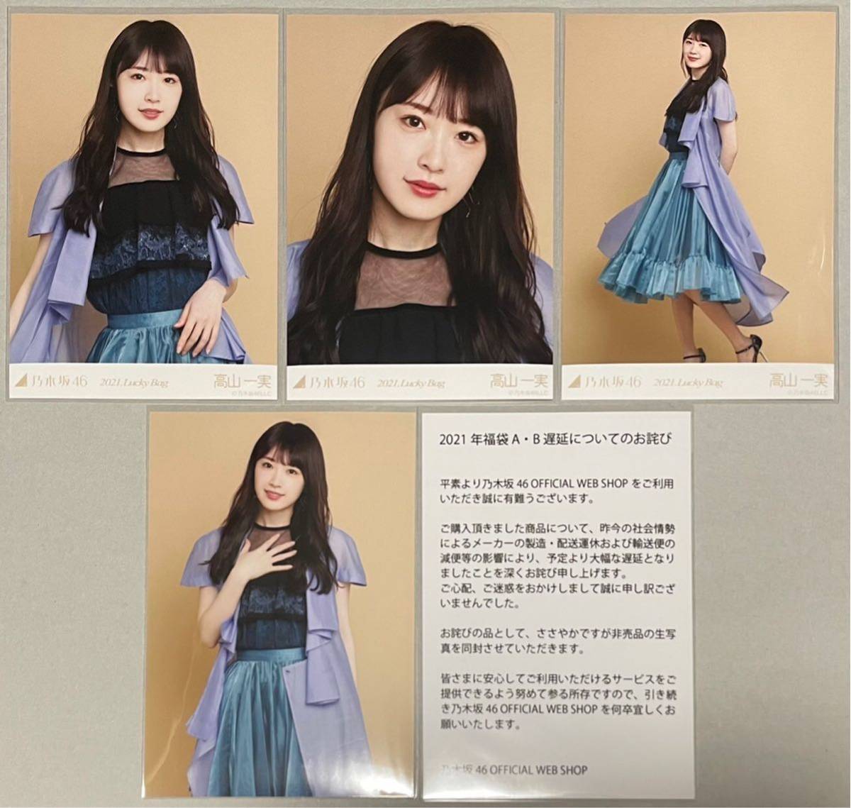 乃木坂46 高山一実 WEB SHOP限定 2021 Lucky Bag 福袋 3種 非売品 遅延お詫び 生写真 4枚 コンプ 検)ヨリ チュウ ヒキ 1期生 証明書付, な行, の, 乃木坂46