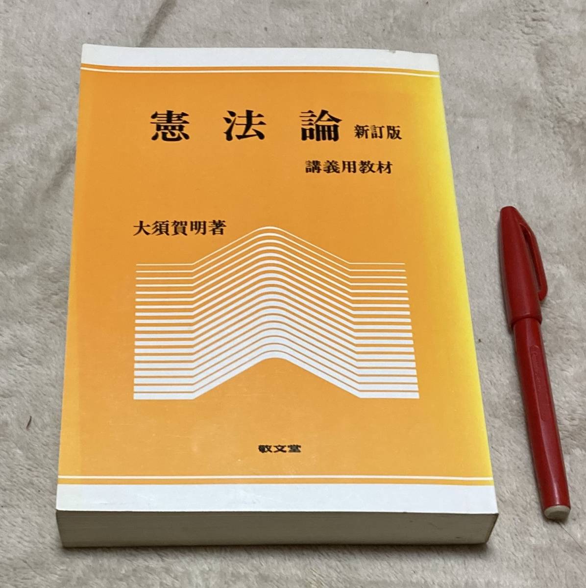 2025年最新】Yahoo!オークション -#憲法論の中古品・新品・未 2025年最新】Yahoo!オークション -#憲法論の中古品・新品・未