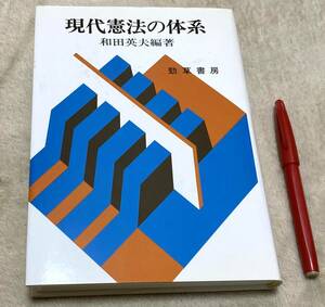 現代憲法の体系　 和田英夫 　編著　勁草書房　憲法　　