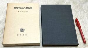 現代法の構造　 渡辺洋三 岩波書店 現代法