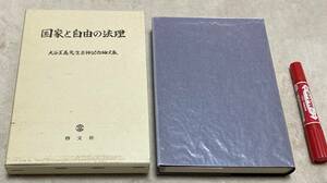 国家と自由の法理　大谷正義先生古稀記念論文集　大谷正義先生古稀記念論文集刊行会　編　啓文社　大谷正義