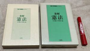 条解憲法 　学説・判例整理シリーズ・1　時岡弘　 有倉遼吉　編　三省堂　条解　憲法　判例　　　