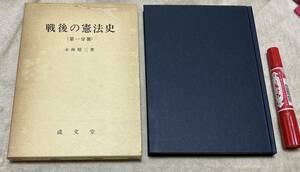 戦後の憲法史 　〈第1分冊〉小林昭三　 成文堂　憲法史　憲法　