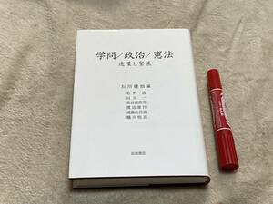 学問/政治/憲法　連環と緊張　石川健治　編　岩波書店　学問　政治　憲法　　　