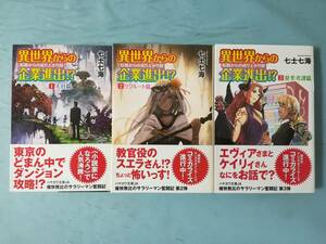 文庫 異世界からの企業進出！？ 全3巻揃い 七士七海/著 早川書房 2018年～
