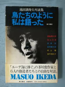 池田満寿夫対談集 鳥たちのように私は語った 角川書店 1977年/初版