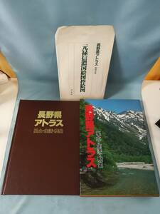 A-2 長野県アトラス 風土・生活・歴史 平凡社 1985年 元禄信濃国絵図控絵図付き