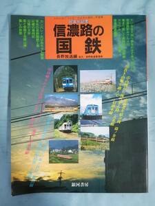 民営化記念 信濃路の国鉄 長野放送/編 長野鉄道管理局 昭和62年