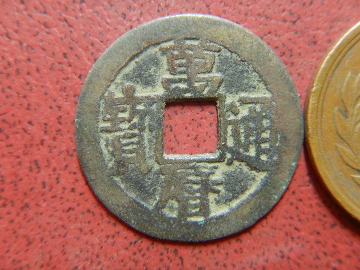 専門店の安心の1ヶ月保証付 萬歴年造古銭背五銭萬歴年