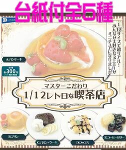 ■POP台紙付■マスターこだわり1/12レトロな喫茶店■全5種セット