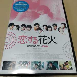 恋する花火 DVD