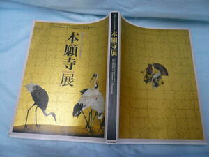 ●古本●親鸞聖人750回大遠忌記念　本願寺展　平成20年　朝日新聞社発刊