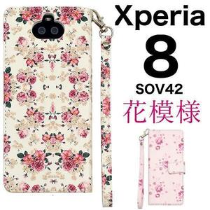 ●Xperia8 SOV42 花模様手帳型ケース/スマホカバー エクスペリア8