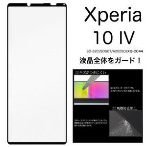 ◆Xperia 10 IV SO-52C/SOG07 液晶保護ガラスフィルム